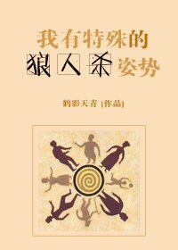 《我有特殊的狼人杀姿势》