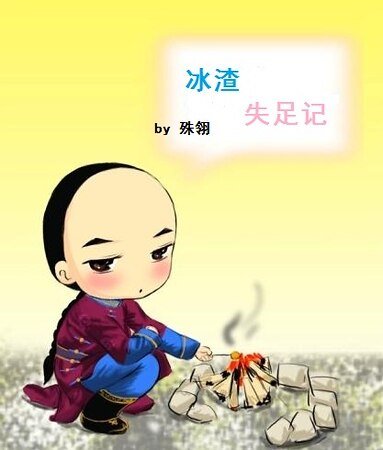 《(鹿鼎记同人)渣受失足记/冰渣失足记》