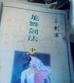《龙舞剑法》