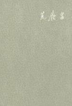 《荒废集》
