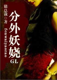 《分外妖娆》