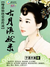 《古月镇妖录》