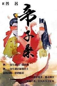 帝子桑gl