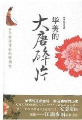 《大唐碎片》