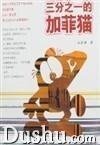 《三分之一的加菲猫》