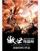 傲世傀儡师