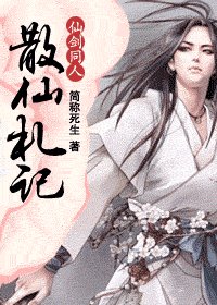 《(仙剑同人)散仙札记》