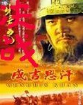 《决战成吉思汗》
