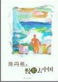 《慢船去中国》