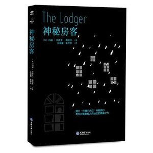 神秘房客（出书版）