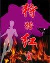 《新狩猎红尘(网络版)》
