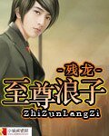 《至尊浪子+至尊雀神》