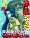 《异能风流》