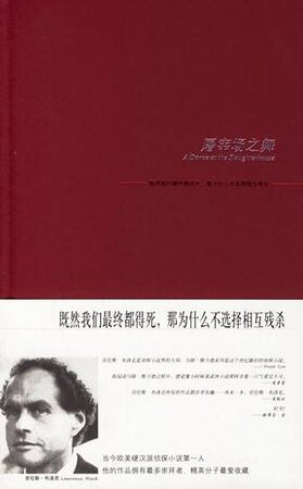 《屠宰场之舞(马修·斯卡德系列之九)》