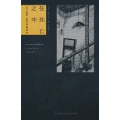 《在死亡之中(马修·斯卡德系列之三)》