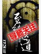 《至纯医道》
