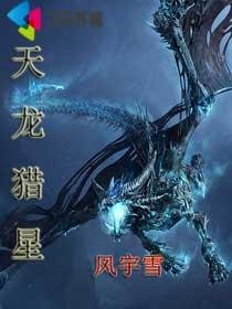 《天龙猎星》
