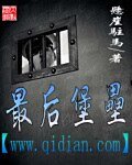 《最后堡垒》