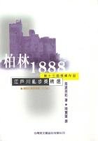 《柏林1888》