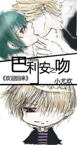 《(家教)巴利安之吻》