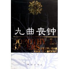 九曲丧钟