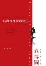 《玩偶娃娃蒙娜丽莎》