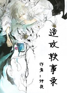 《造攻轶事录》