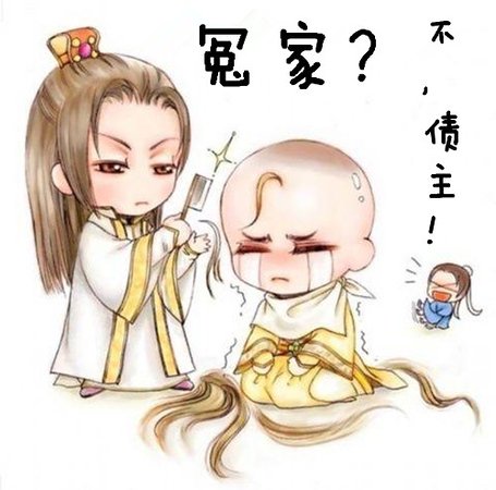 《冤家?不,债主!》