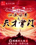 《仙侠世界之天才掌门》