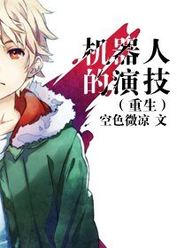 《机器人的演技》