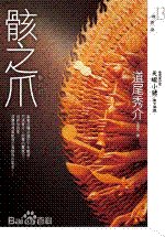 骸之爪/骸の爪（出书版）