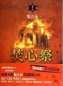 《焚心祭(出书版)》