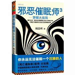 《邪恶催眠师3:梦醒大结局(出书版)》