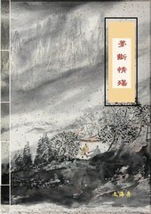 《梦断情殇》