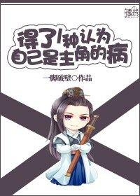 《得了一种认为自己是主角的病》