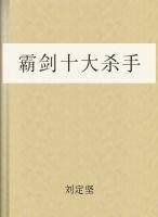 《霸剑:十大杀手》