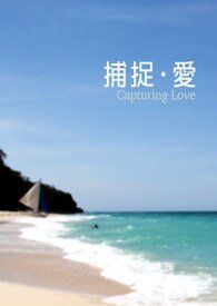 《小巴奇缘记+捕捉·爱/捕捉.爱》