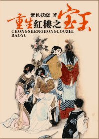 《(红楼梦同人)重生红楼之宝玉》