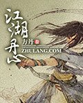 《江湖丹心》