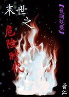 [穿书]末世之危险时代