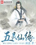 《五灵仙缘》