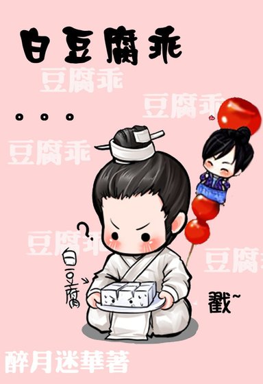 《(仙三同人)白豆腐乖》