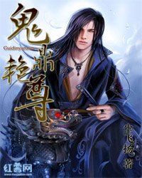 《鬼鼎艳尊》