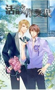 《活该你爱我(出书版)》