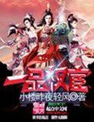 《一品权宦》