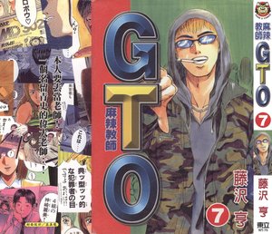 《GTO麻辣教师》