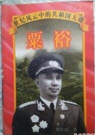《共和国十大将军传——粟裕》