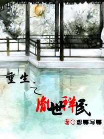 《重生之胤世祥民》