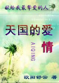 献给我最挚蔼的人:天国的蔼情