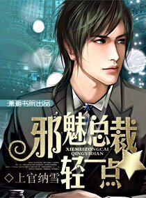 《邪魅总裁,轻一点》